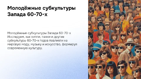 Молодёжные субкультуры Запада в 1960/70-е годы