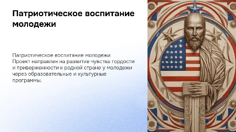 патриотическое воспитание молодежи проект