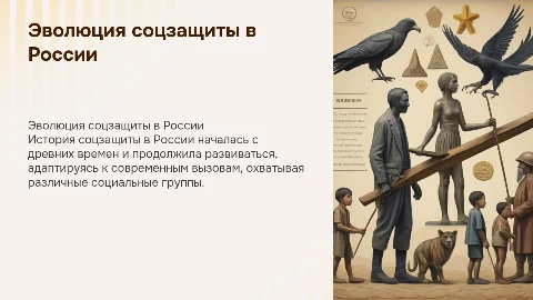 История становления и развития органов социальной защиты в России