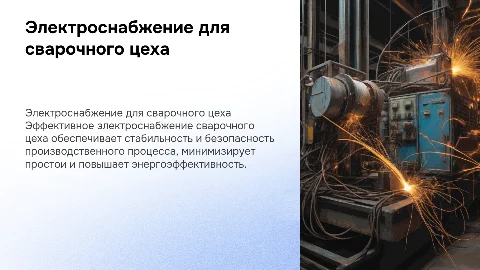 Электроснабжение сварочного цеха