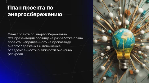 План проекта по теме пропаганда энергосбережения
