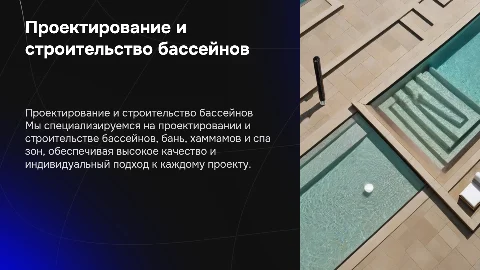 Проектирование и строительство бассейнов и спа зон