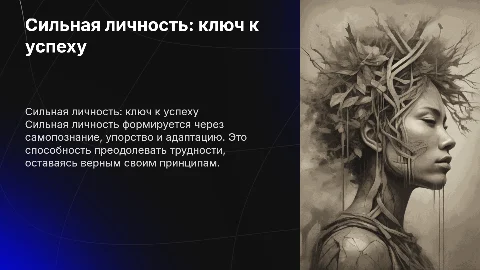 сильная личность
