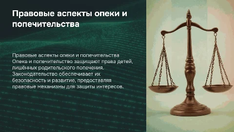 Правовые аспекты опеки и попечительства над несовершеннолетними