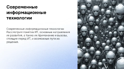 Современные ИТ: направления, применение и вызовы