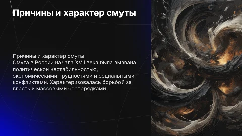 Причины и характер смуты
