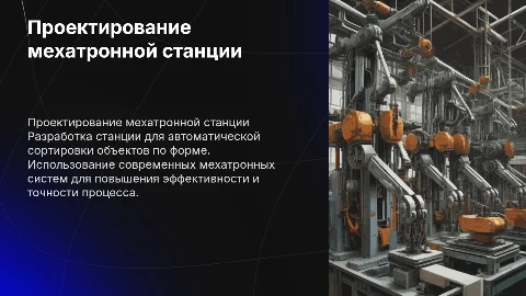 проектирование мехатронной станции сортировке по форме