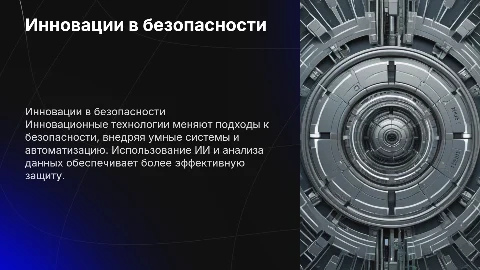 Инновационные технологии в системе безопасности