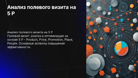 анализ полевого визита на 5 P