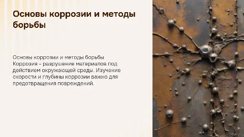 Презентация про коррозию: формулы и методы борьбы