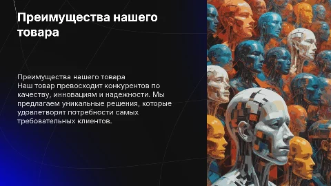 ПРЕИМУЩЕСТВА НАШЕГО ТОВАРА ПЕРЕД КОНКУРЕНТАМИ