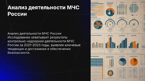 Анализ данных контрольно-надзорной деятельности МЧС России