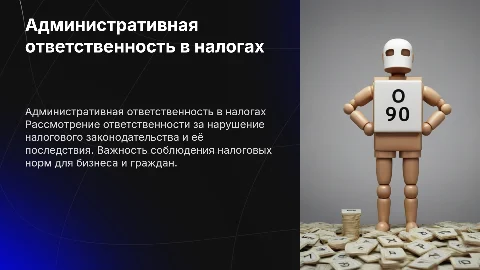 Административная ответственность за налоговые нарушения
