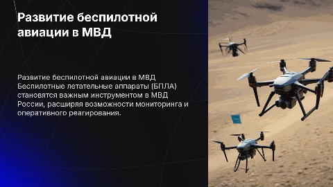 Развитие беспилотной авиации в МВД России