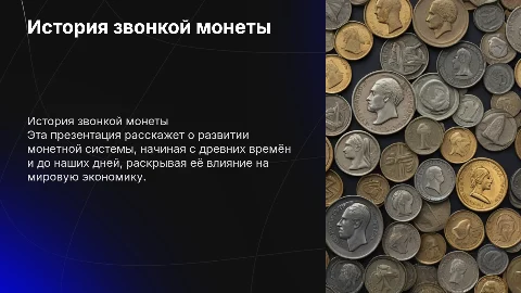 история звонкой монеты