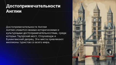 Достопримечательности Англии