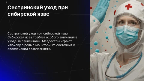 Сестринский уход за пациентами с сибирской язвой