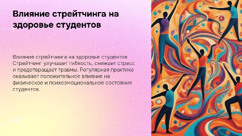 Влияние стрейтчинга на здоровье студентов: презентация