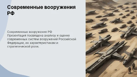 Современное вооружения Российской Федерации