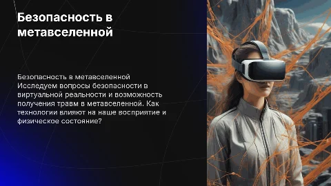 Безопасность в метавселенной: травмы в виртуальной реальности