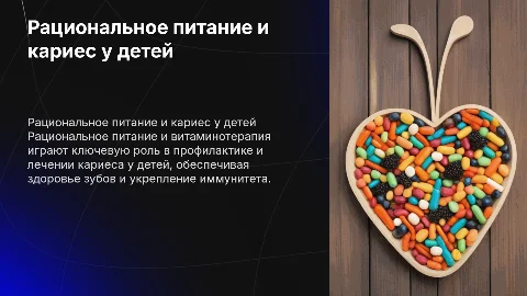 Рациональное питание и витаминотерапия в профилактике кариеса