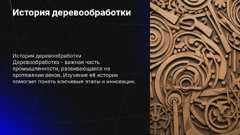 История развития деревообрабатывающей промышленности
