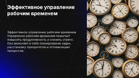 Управление рабочим временем