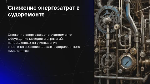 Снижение энергетических затрат цеха судоремонтного предприятия