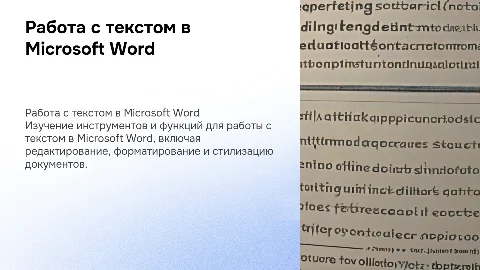 Работа с текстом в программе Microsoft Word