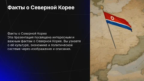 Презентация о фактах Северной Кореи: культура и экономика