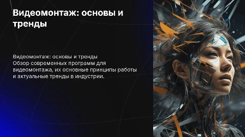Видеомонтаж: программное обеспечение и современные тренды