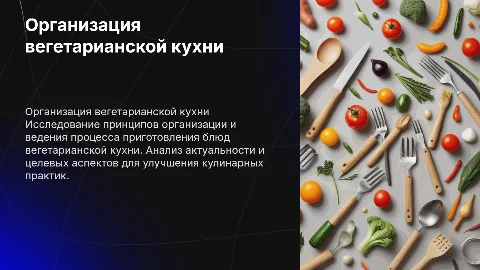 Презентация: Организация процесса приготовления вегетарианских блюд
