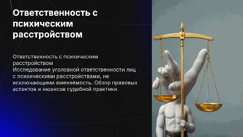 Уголовная ответственность лиц с психическими расстройствами