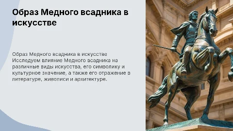 Авторская виртуальная экскурсия «Образ Медного всадника»