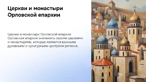 церкви и монастыри Орловской епархии