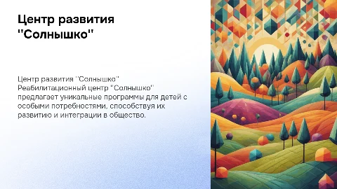 Реабилитационный центр развития Солнышко
