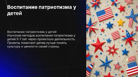 Воспитание патриотизма у детей 5-7 лет через проектную деятельность