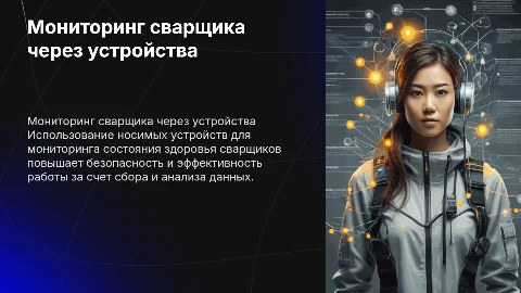 Мониторинг состояния сварщика через носимые устройство