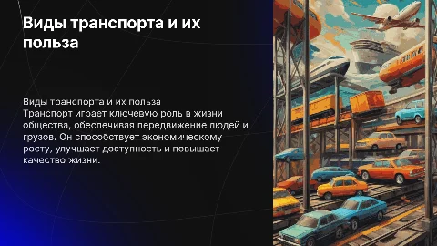виды транспорта и их польза