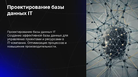 Проектирование базы данных «IT Проекты» для управления проектами