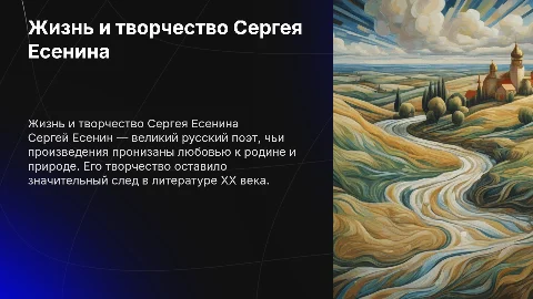 Жизнь и творчество Сергея Есенина