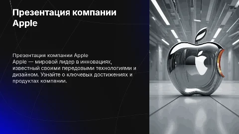 Презентация компании Apple
