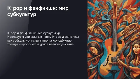 K-pop и фанфикшн как субкультуры