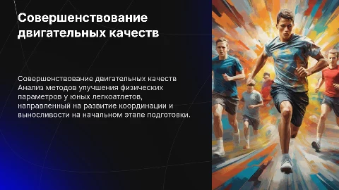 Совершенствование двигательных качеств легкоатлетов 11-12 лет