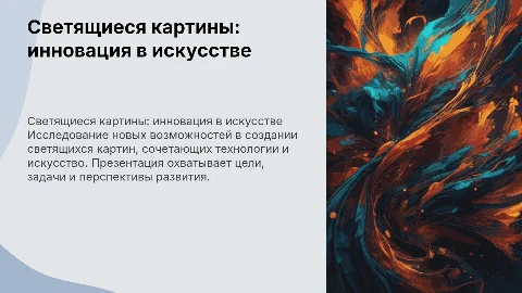 Светящиеся картины: инновации в искусстве и декоре