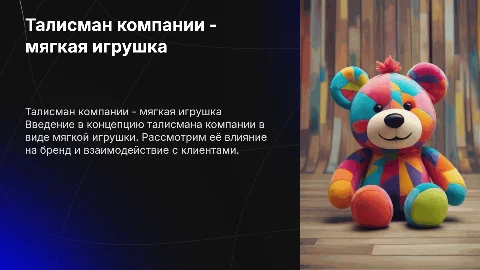 Талисман компании - мягкая игрушка