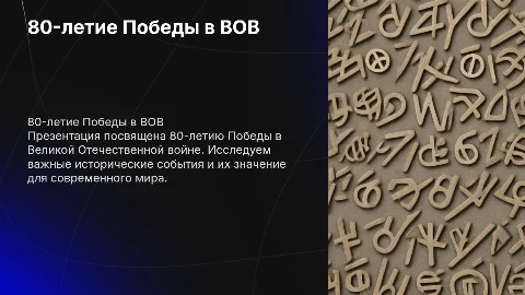 Презентация к 80-летию Победы в Великой Отечественной войне