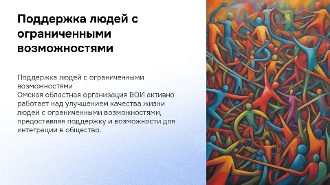 Поддержка людей с ограниченными возможностями в Омске