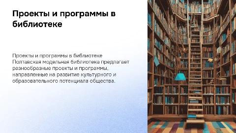 Проекты и программы в Полтавской модельной библиотеке