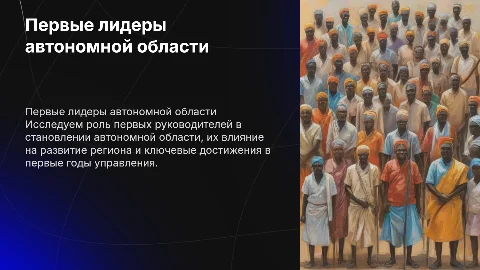Первые руководители автономной области